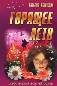 Книга Горящее лето