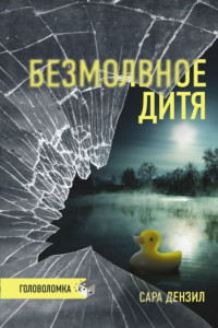 Книга Безмолвное дитя