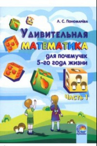 Книга Удивительная математика для почемучек 5 года жизни. В 2-х частях. Часть 1