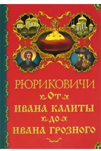 Книга Рюриковичи. От Ивана Калиты до Ивана Грозного