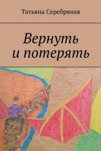 Книга Вернуть и потерять