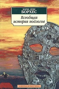 Книга Всеобщая история подлогов