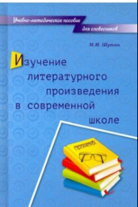 Книга Изучение литературного произведения в современной школе. Учебно-методическое пособие для словесников