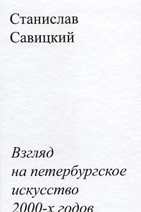 Книга Взгляд на петербургское искусство 2000-х годов