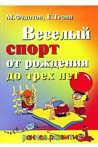 Книга Веселый спорт от рождения до трех лет