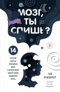 Книга Мозг, ты спишь? 14 историй, которые приоткроют дверь в ночную жизнь нашего самого загадочного органа