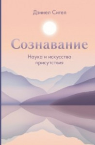 Книга Сознавание. Наука и искусство присутствия