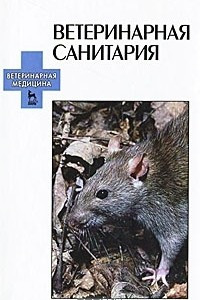 Книга Ветеринарная санитария