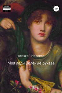 Книга Моя леди Зелёные рукава