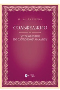 Книга Сольфеджио. Упражнения по слуховому анализу