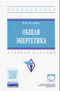 Книга Общая энергетика