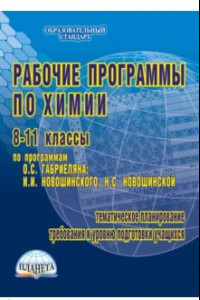 Книга Рабочие программы по химии. 8-11 классы. По программам О.С. Габриеляна, И.И. Новошинского