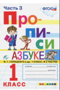 Книга Прописи. 1 класс. К азбуке В. Г. Горецкого и др. Часть 3. ФГОС