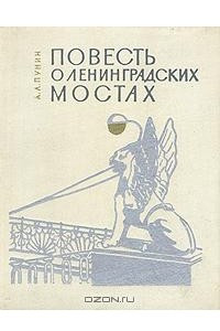 Книга Повесть о ленинградских мостах