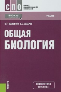 Книга Общая биология. Учебник