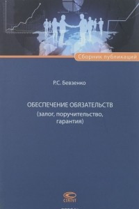 Книга Обеспечение обязательств (залог, поручительство, гарантия)