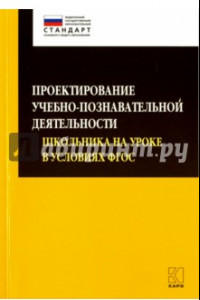 Книга Проектирование учебно-познавательной деятельности школьника на уроке в условиях ФГОС