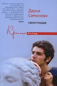 Книга Свингующие