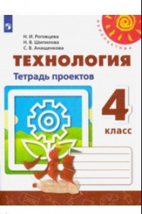 Книга Технология. 4 класс. Тетрадь проектов. ФГОС