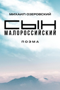 Книга Сын малороссийский