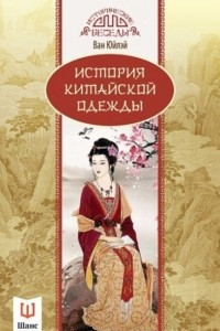 Книга История китайской одежды