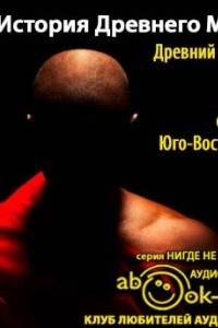 Книга История Древнего мира. Древний Восток. Индия, Китай, страны Юго-Восточной Азии