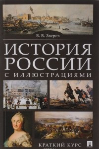 Книга История России с иллюстрациями. Краткий курс. Учебное пособие