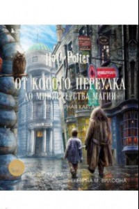 Книга Гарри Поттер. От Косого переулка до Министерства магии. Трехмерная карта