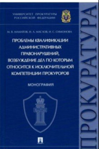 Книга Проблемы квалификации административных правонарушений. Монография