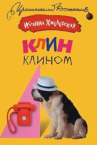 Книга Клин клином