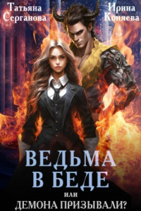 Книга Ведьма в беде, или Демона призывали?