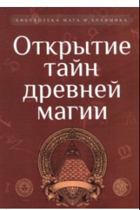 Книга Открытие тайн древней магии. Сборник