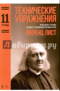 Книга Технические упражнения. Арпеджио в терцию и сексту с различной аппликатурой. Тетрадь 11. Ноты