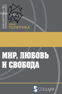 Книга Мир, любовь и свобода. Как жить без войн