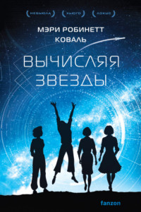 Книга Вычисляя звезды