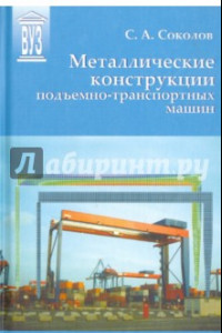 Книга Металлические конструкции подъемно-транспортных машин. Учебное пособие