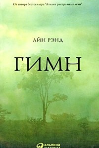 Книга Гимн