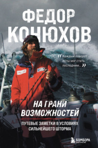 Книга На грани возможностей. Путевые заметки в условиях сильнейшего шторма