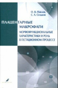 Книга Плацентарные макрофаги. Морфофункциональные характеристики и роль в гестационном процессе