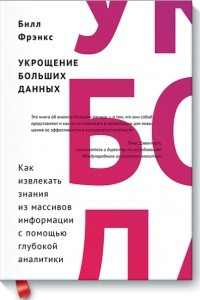 Книга Укрощение больших данных. Как извлекать знания из массивов информации с помощью глубокой аналитики