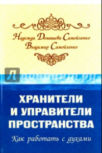 Книга Хранители и управители пространства. Как работать c духами