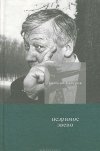 Книга Незримое звено