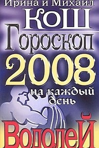 Книга Гороскоп на каждый день 2008. Водолей