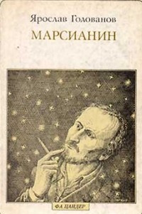 Книга Марсианин