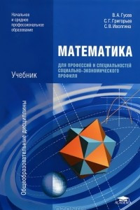 Книга Математика для профессий и специальностей социально-экономического профиля