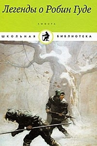 Книга Легенды о Робин Гуде