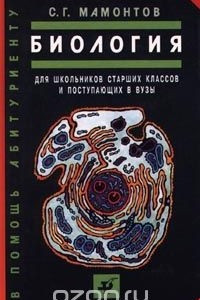 Книга Биология. Для школьников старших классов и поступающих в вузы