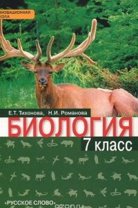 Книга Биология. 7 класс. Учебник