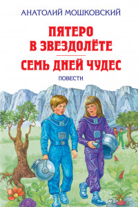 Книга Пятеро в звездолёте. Семь дней чудес. Повести