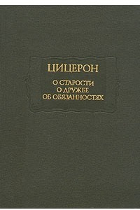 Книга О старости. О дружбе. Об обязанностях